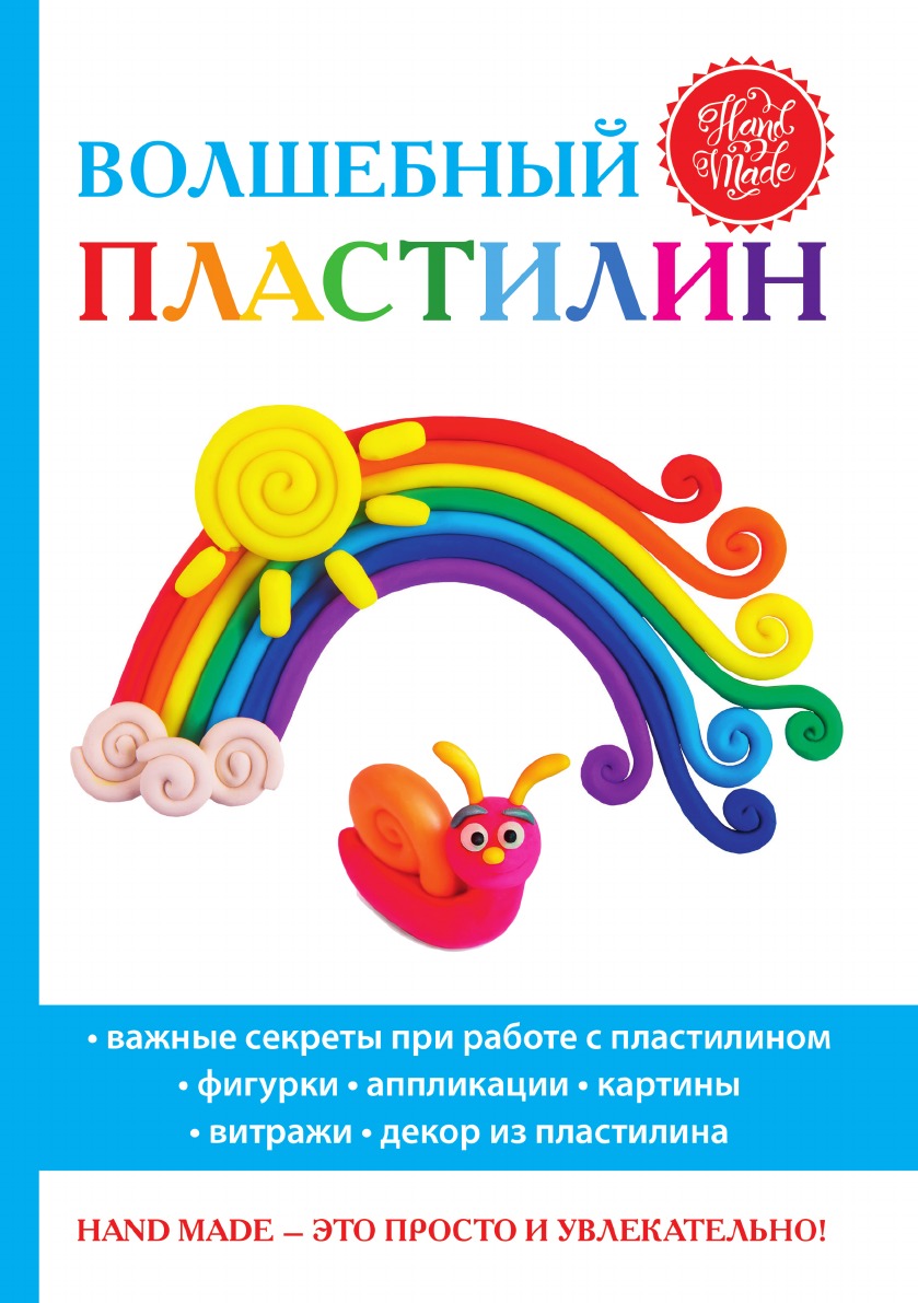 

Волшебный пластилин