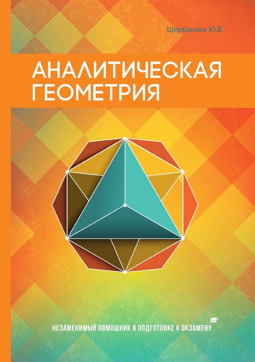 

Аналитическая геометрия
