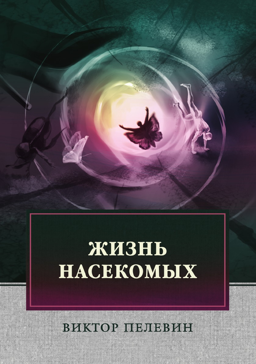 

Жизнь насекомых