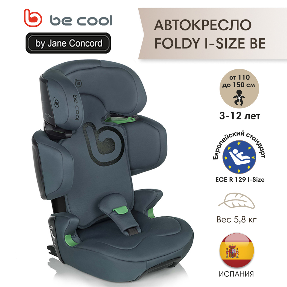 

Автокресло be cool foldy i-size be petrol 110-150 см, 3-12 лет гр2 3, Синий, FOLDY