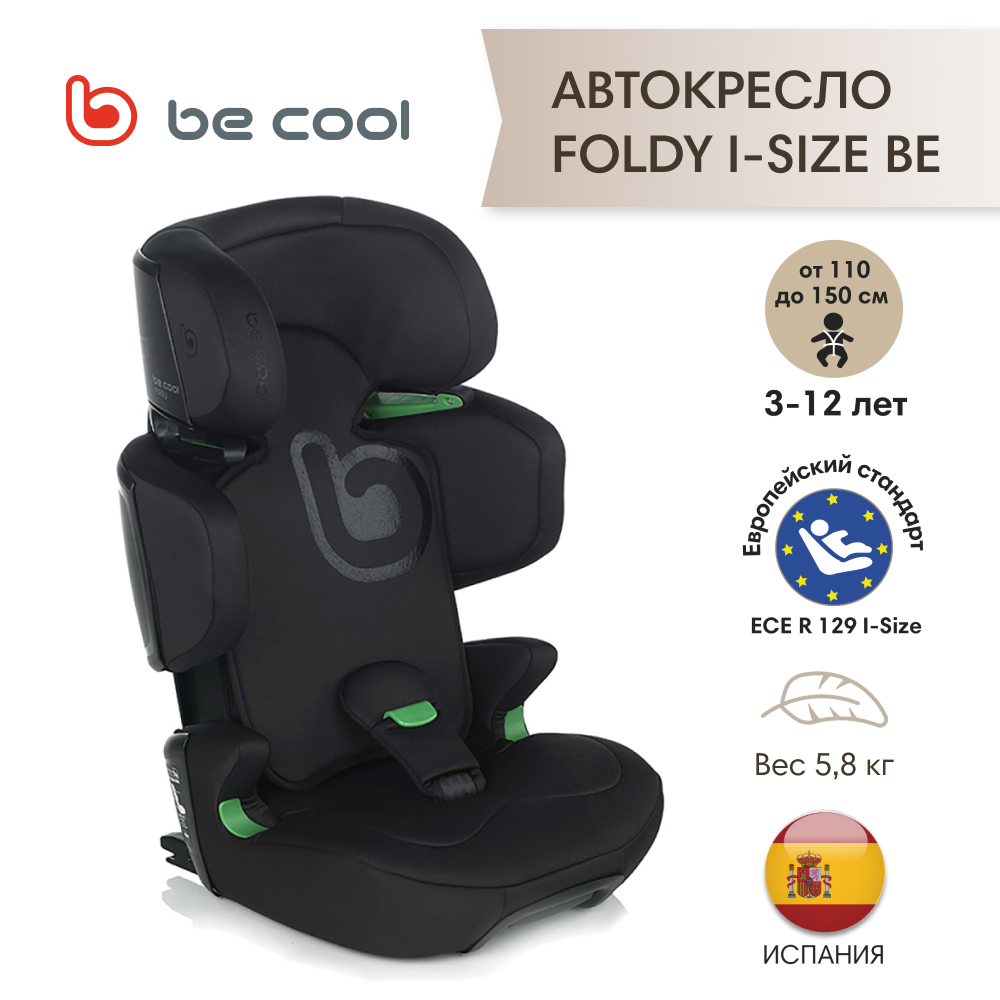 АвтокреслоBE COOL FOLDY I-Size Be Carbon 110-150 см, 3-12 лет гр 2/3