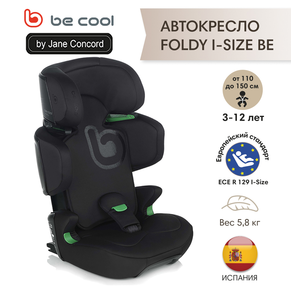 АвтокреслоBE COOL FOLDY I-Size Be Carbon 110-150 см, 3-12 лет гр 2/3