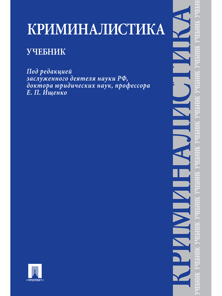 

Криминалистика. Учебник