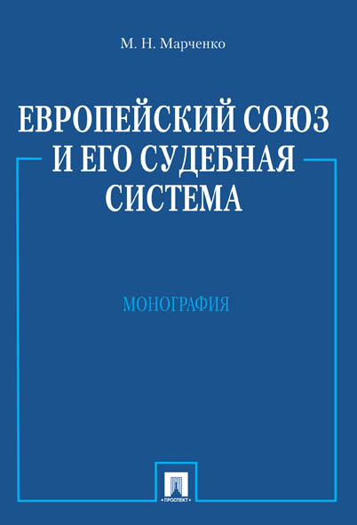 

Европейский союз и его судебная система. Монография