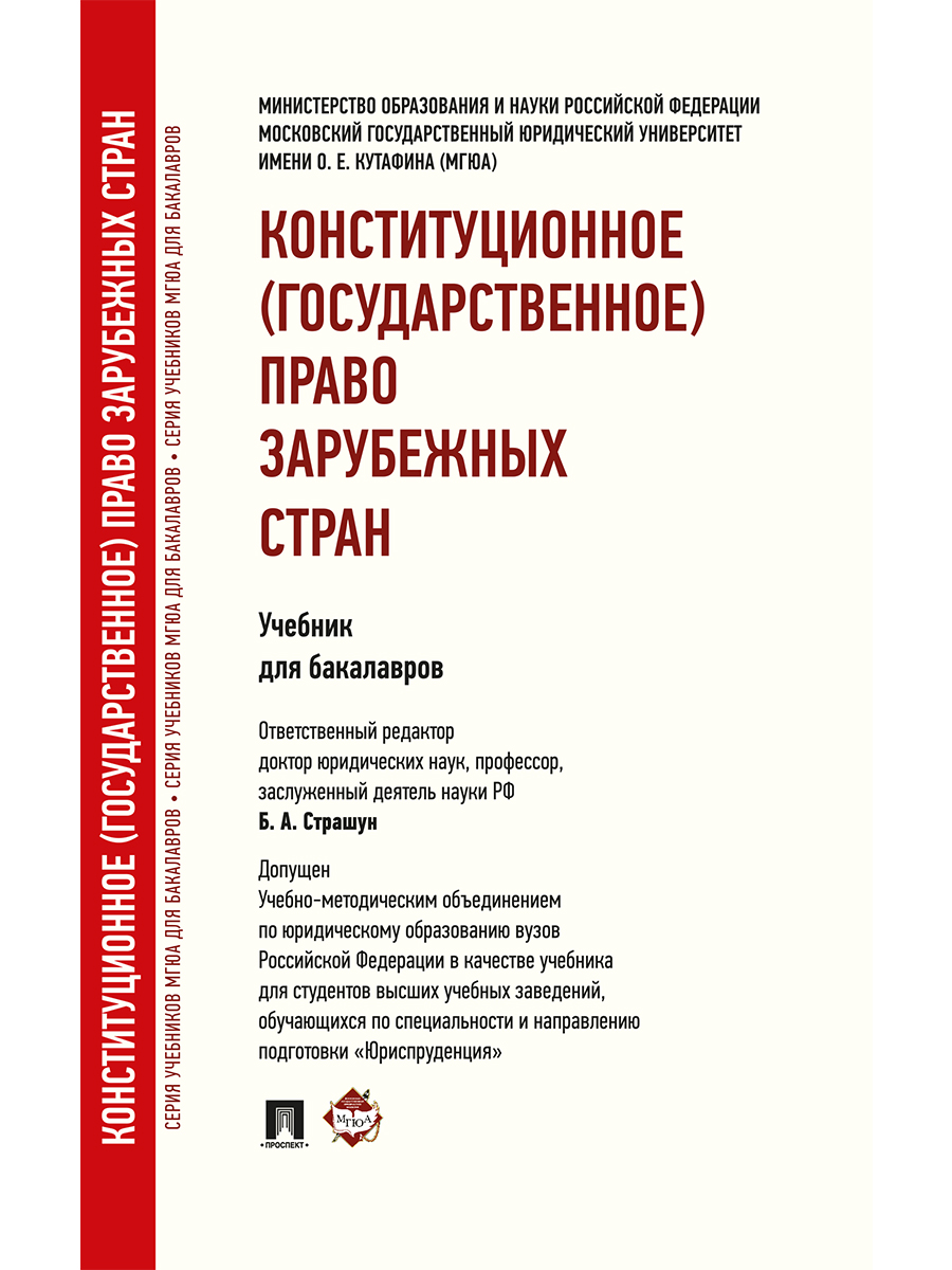 Учебники зарубежное право. Конституционное право зарубежных стран учебное пособие. Конституционное право учебник. Конституционное право зарубежных стран учебник. Учебник по конституционному праву зарубежных стран МГЮА.