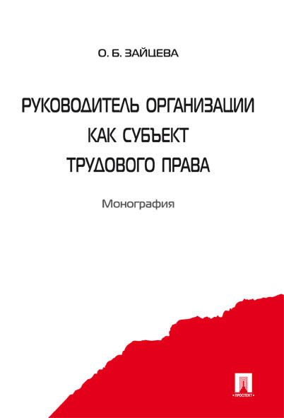 

Руководитель организации как субъект трудового права