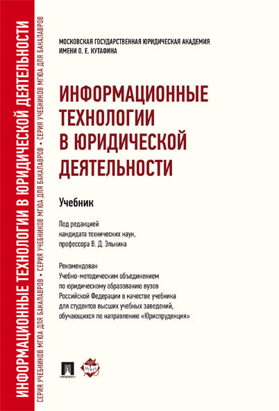 

Книга Информационные технологии в юридической деятельности. Учебник