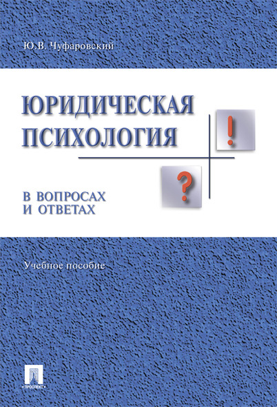 

Юридическая психология в вопросах и ответах. Учебное пособие