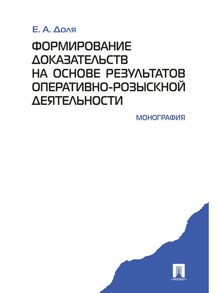 фото Книга формирование доказательств на основе результатов оперативно-розыскной деятельност... проспект