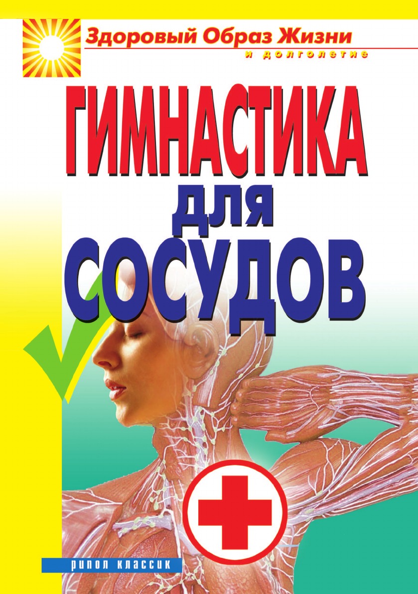 

Гимнастика для сосудов