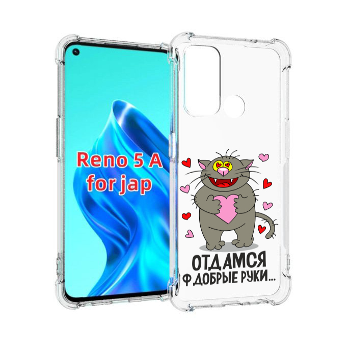 

Чехол MyPads Отдамся в добрые руки для Oppo Reno 5A, Прозрачный, Tocco