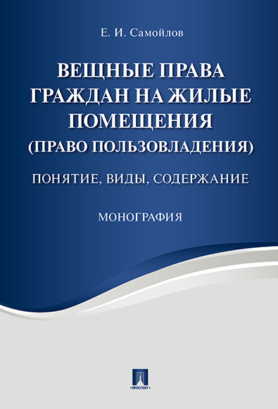 фото Книга вещные права граждан на жилые помещения (право пользовладения): понятие, виды, со... проспект