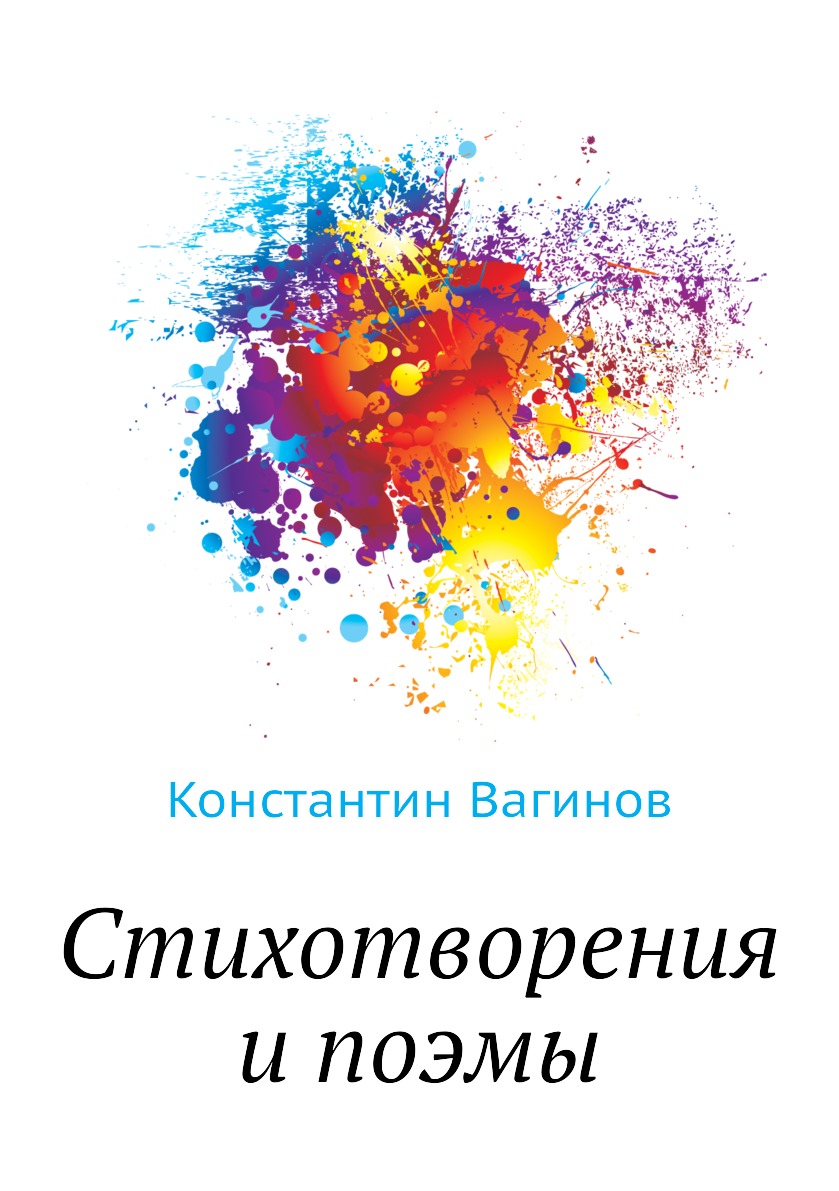 

Стихотворения и поэмы