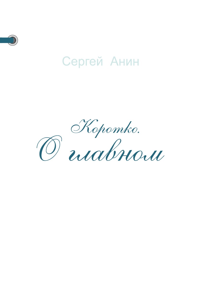 

Коротко. О главном
