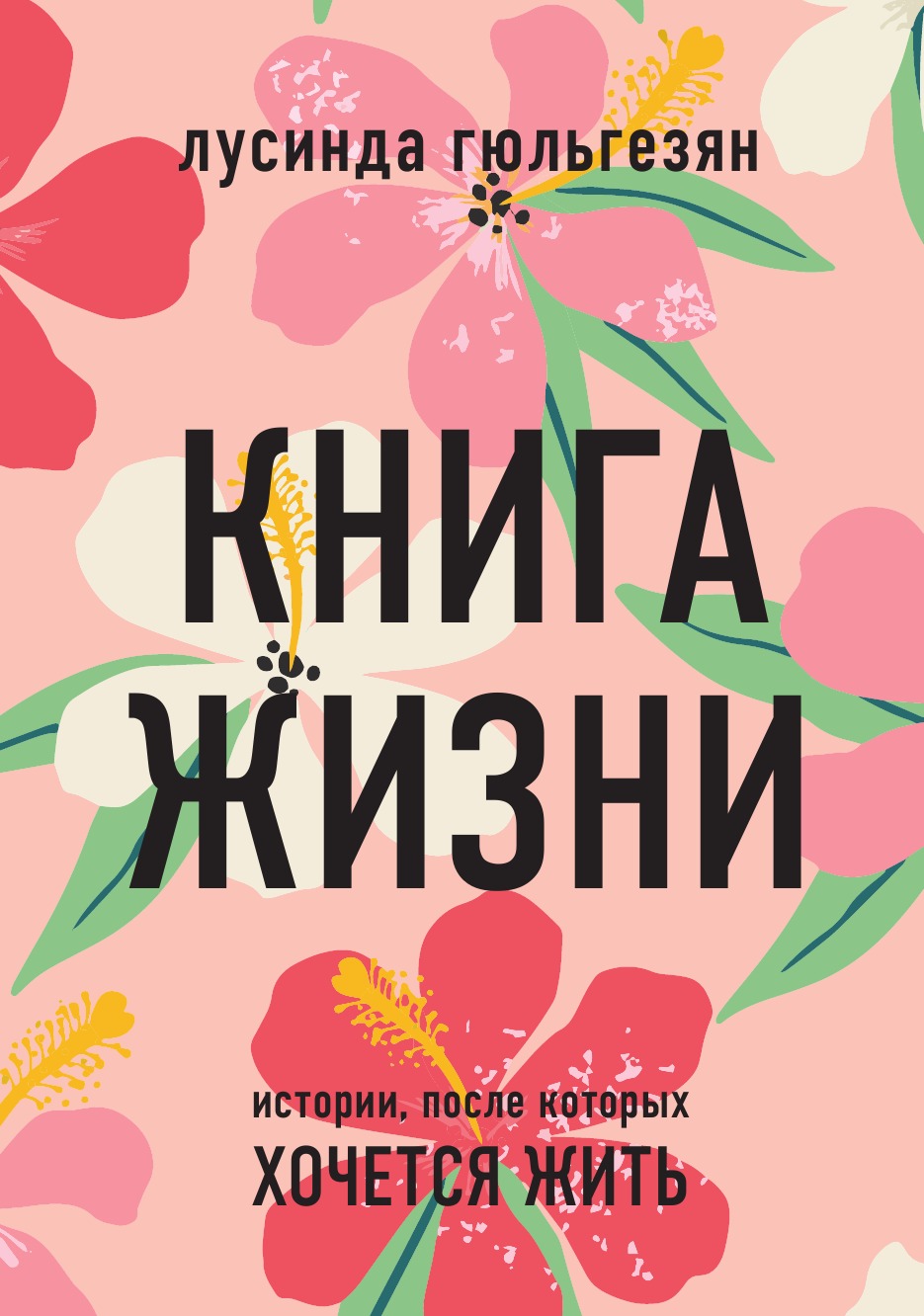 

Книга жизни. Истории, после которых хочется жить