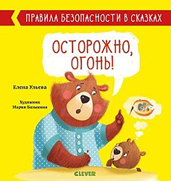 

Книга Правила безопасности в сказках. Осторожно, огонь! Ульева Е.