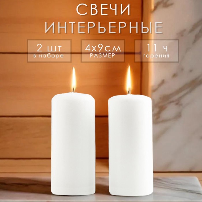 

Свеча - цилиндр, 4х9 см, набор 2 шт, белая, Белый