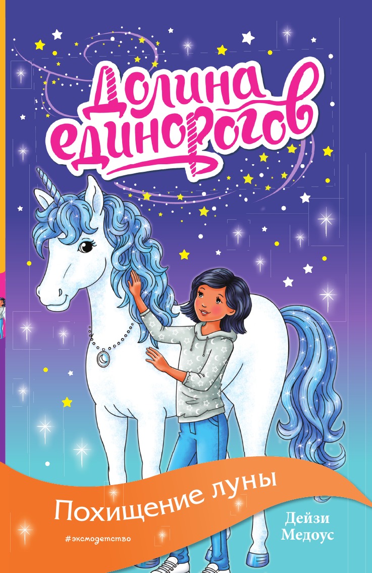 

Похищение луны (выпуск 11)