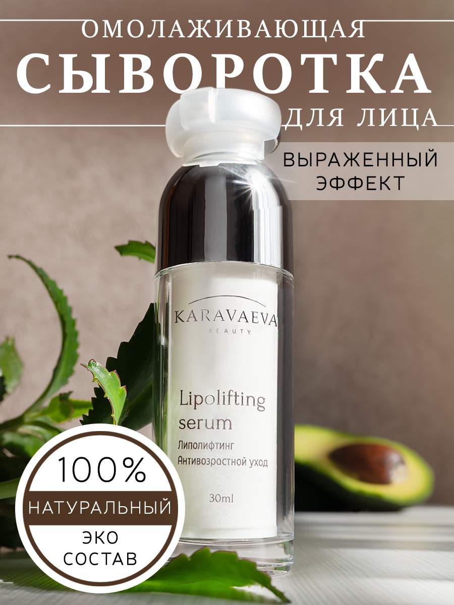 Сыворотка Karavaeva Beauty Lipolifting serum 30 мл