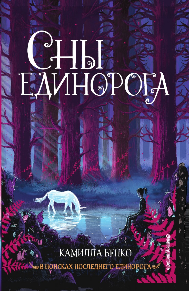 

Сны единорога