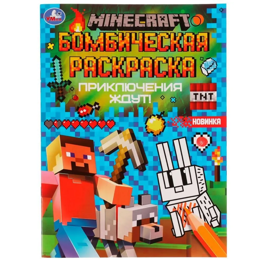 Раскраска 9785506077022 Приключения ждут!MINECRAFT.Раскраская Бомбическая /50/