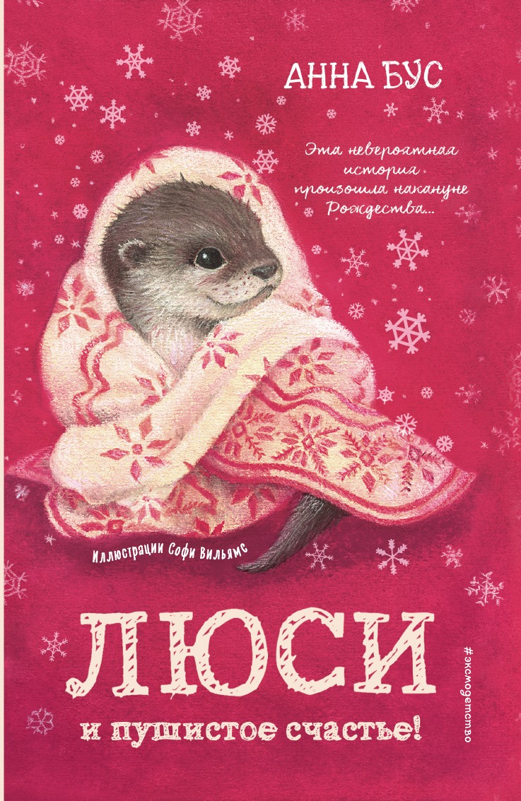 

Люси и пушистое счастье!