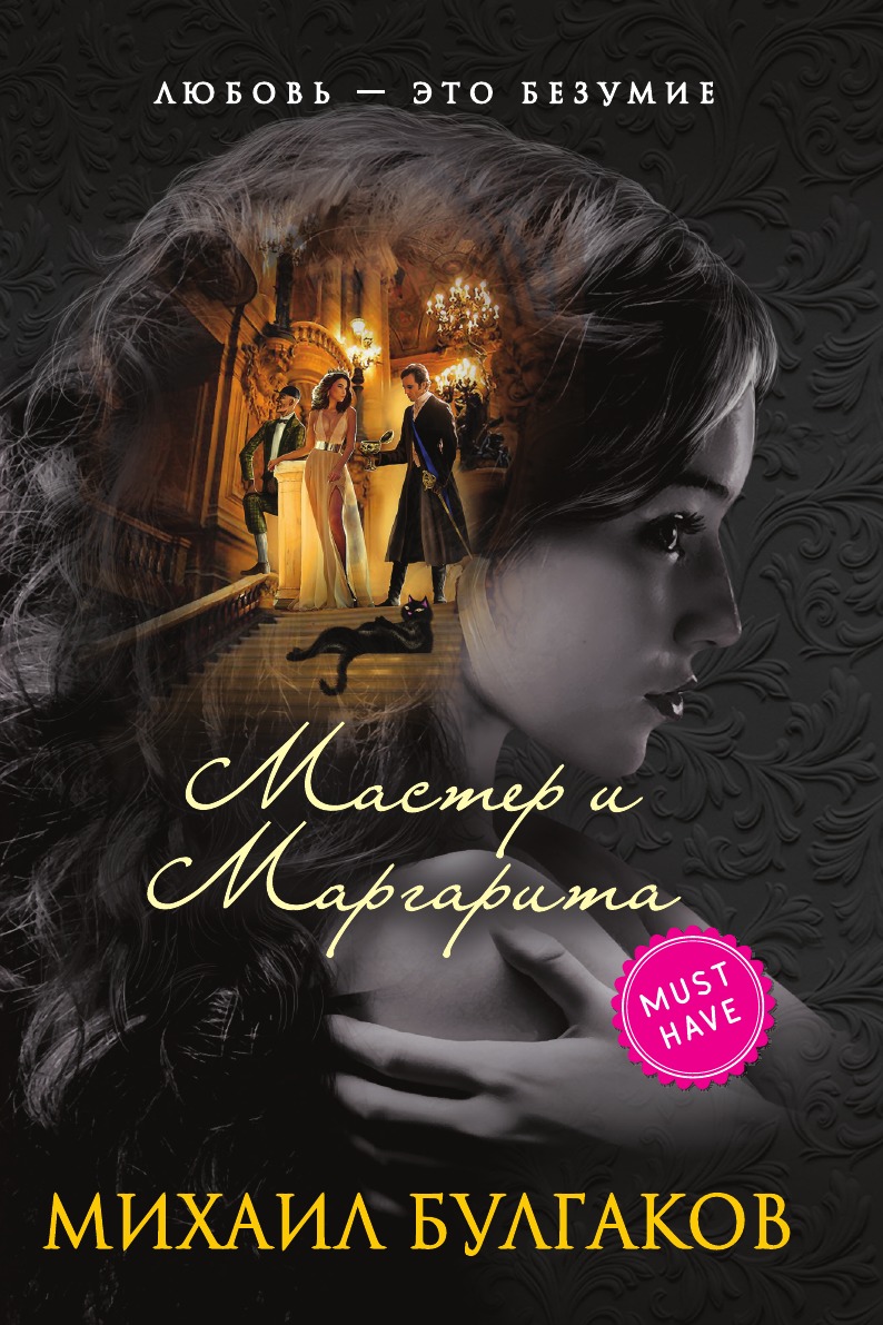 

Мастер и Маргарита
