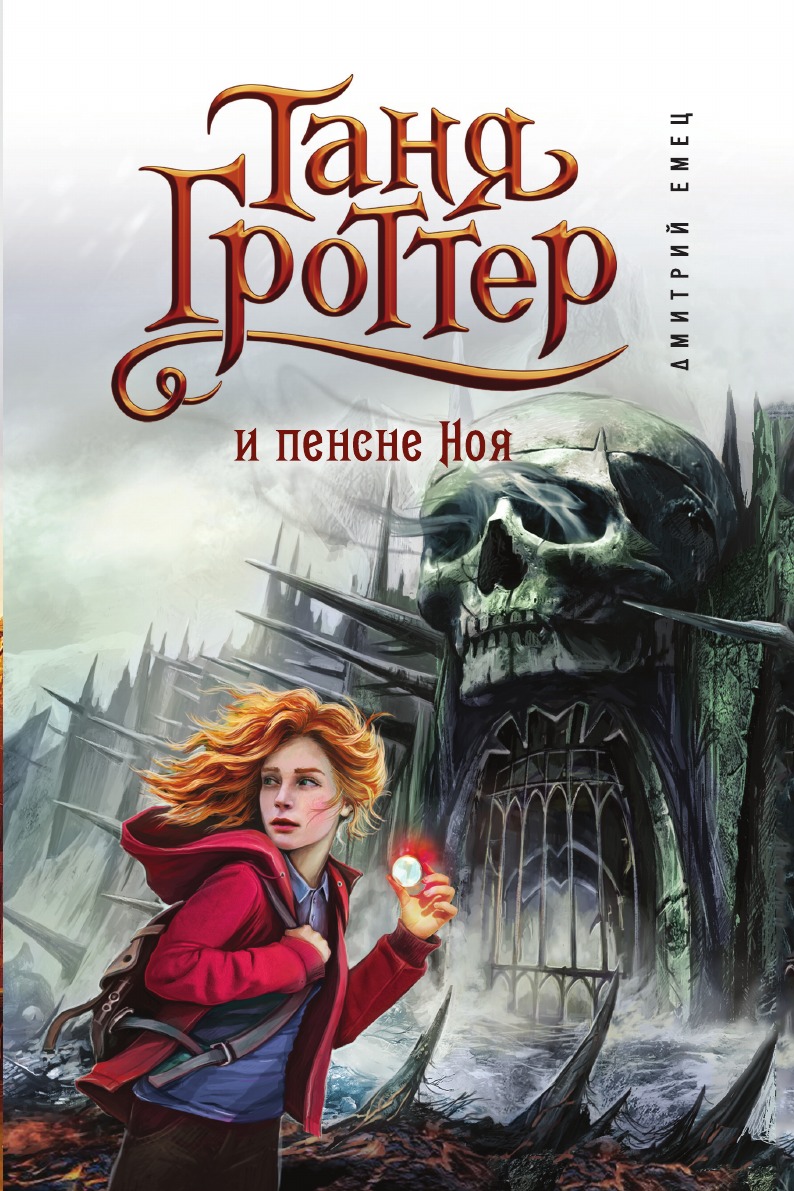 

Таня Гроттер и пенсне Ноя