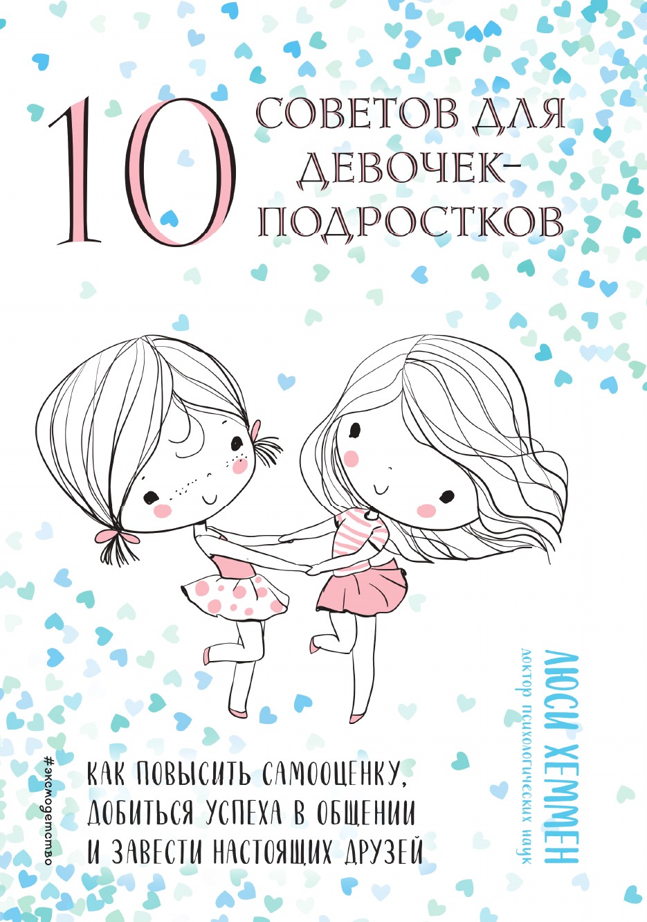 

10 советов для девочек-подростков