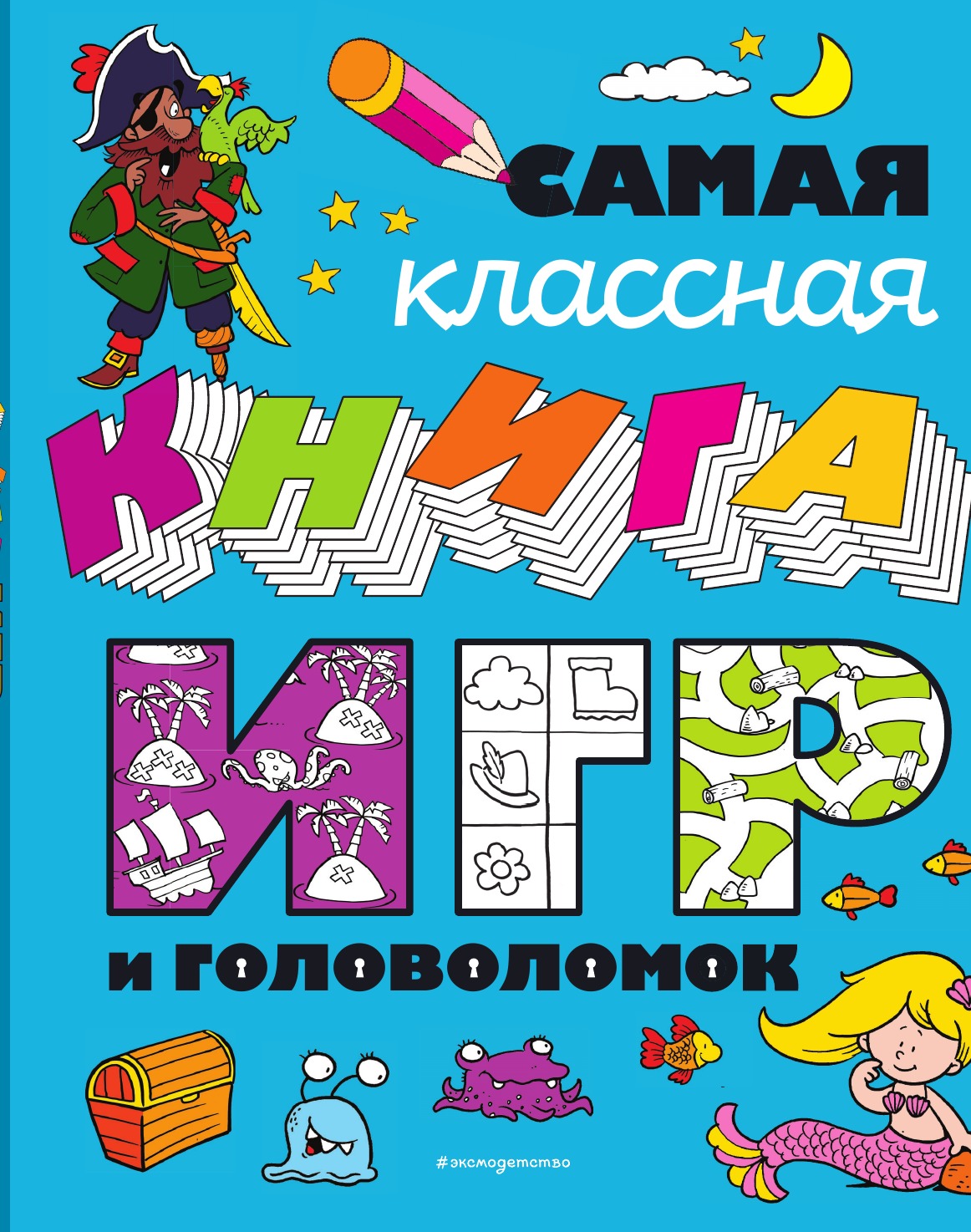 

Самая классная книга игр и головоломок