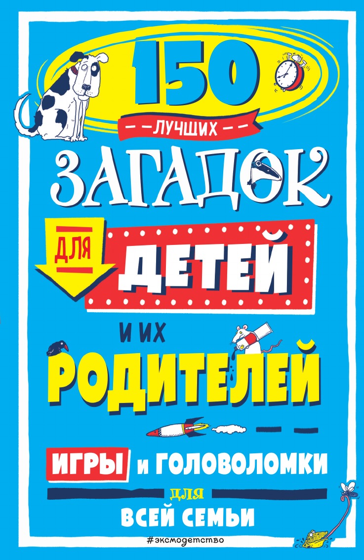 

150 лучших загадок для детей и их родителей