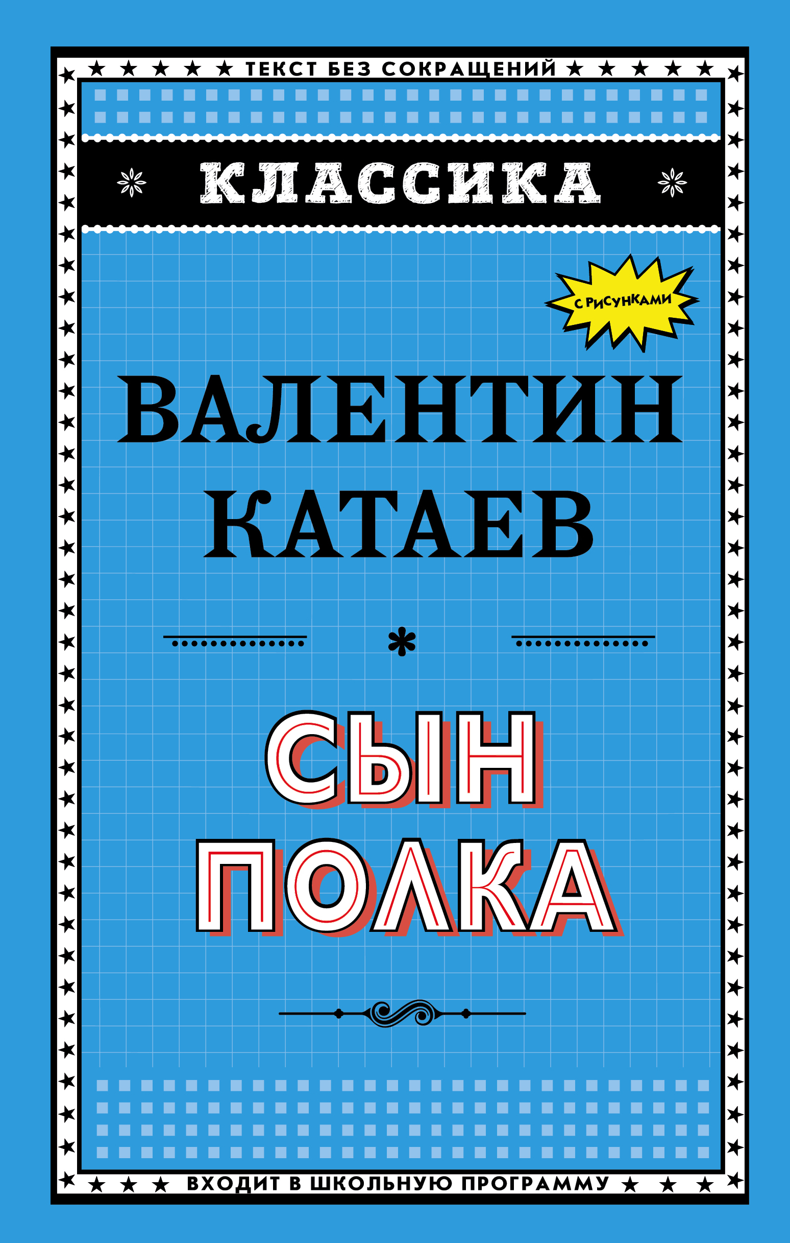 

Сын полка (ил. В. Канивца)