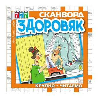 

Журнал ТДС Здоровяк Сканворд