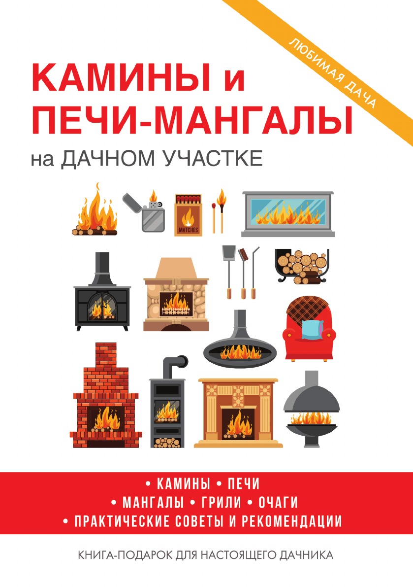 

Камины и печи-мангалы на дачном участке. С иллюстрациями