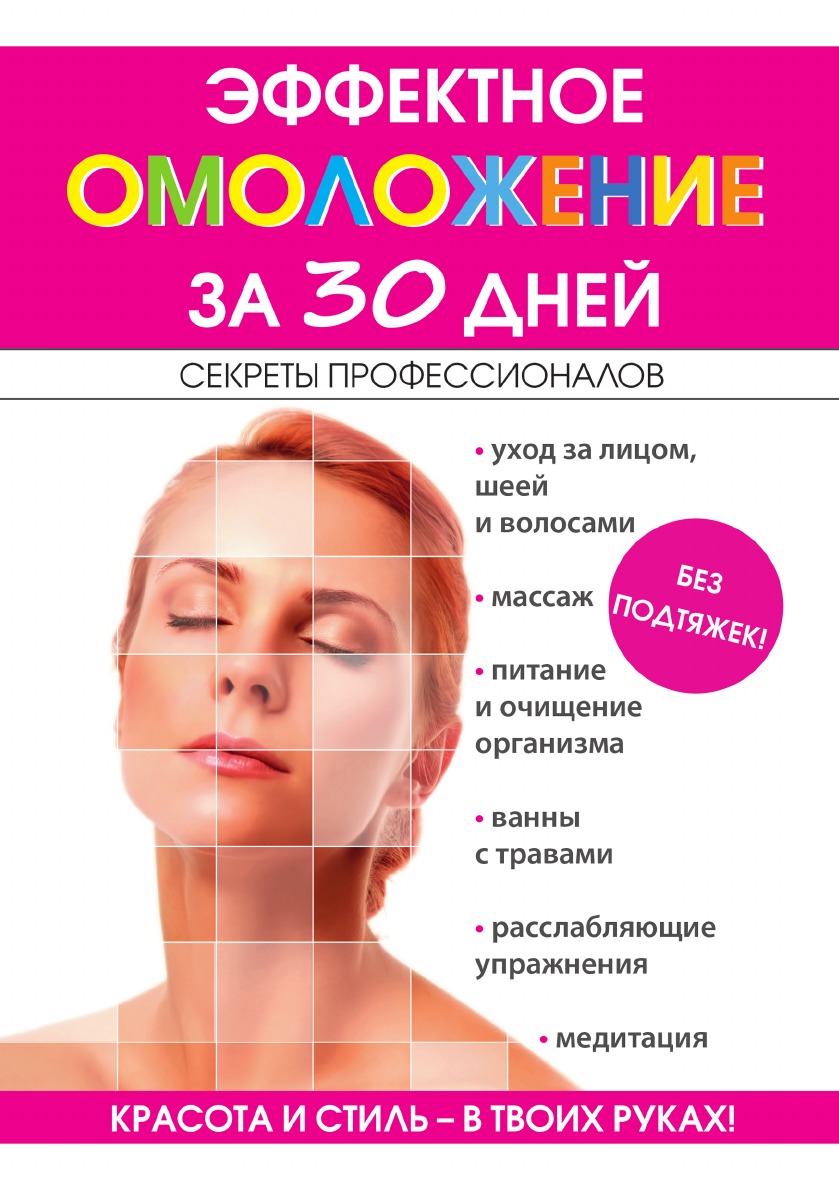 

Книга Эффектное омоложение за 30 дней без подтяжек. Секреты профессионалов