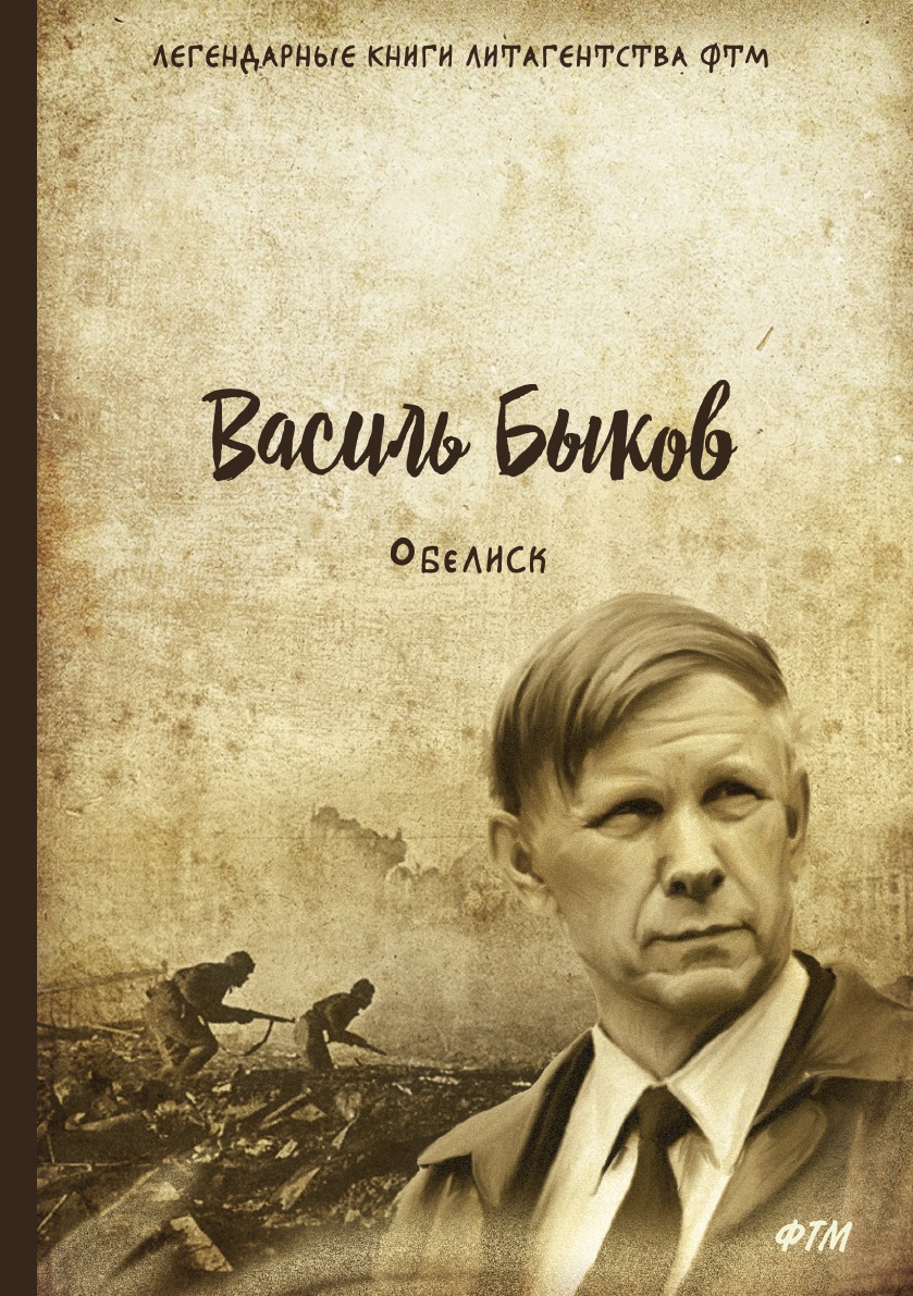 

Обелиск. Пойти и не вернуться. Две повести