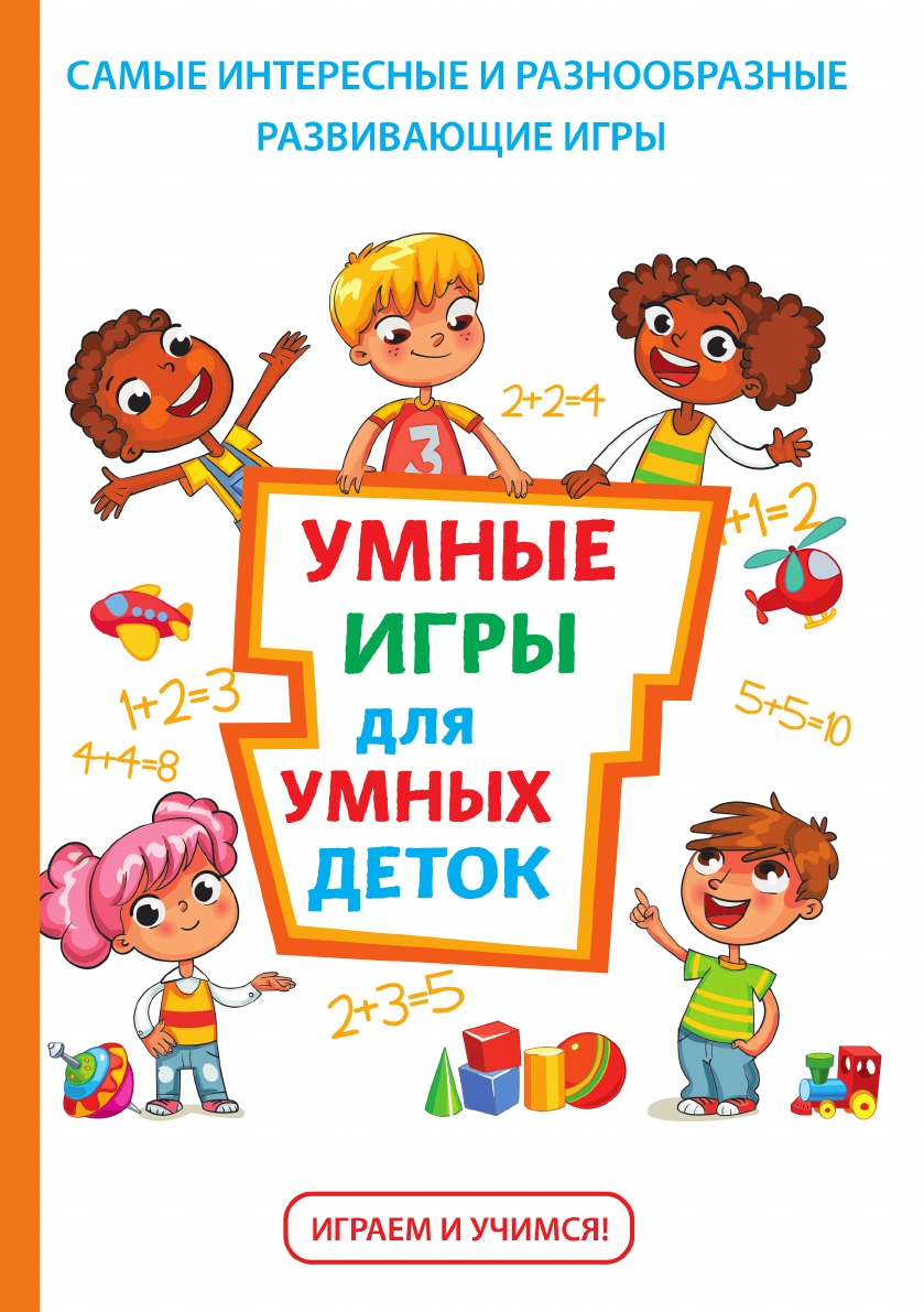 

Книга Умные игры для умных деток. сборник развивающих игр для дошкольников