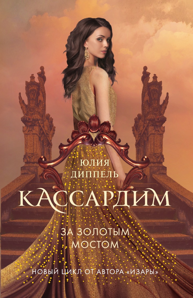 

За Золотым мостом