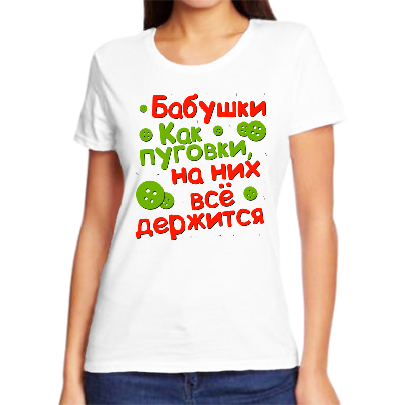 

Футболка женская белая 70 р-р бабушки как пуговки на них все держится, Белый, fzh_babushki_kak_pugovki_na_nih_vse_derzhitsya