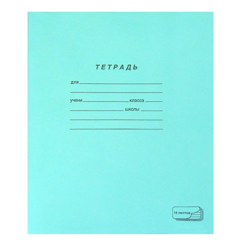 

Тетрадь школьная 18л, А5 ПЗБМ (линейка, скрепка, тетрадная обложка) (19889), 200шт.