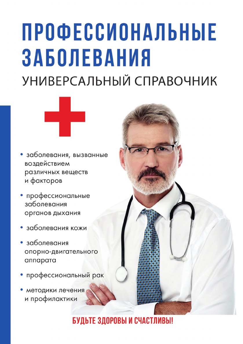 

Книга Профессиональные заболевания. Универсальный справочник