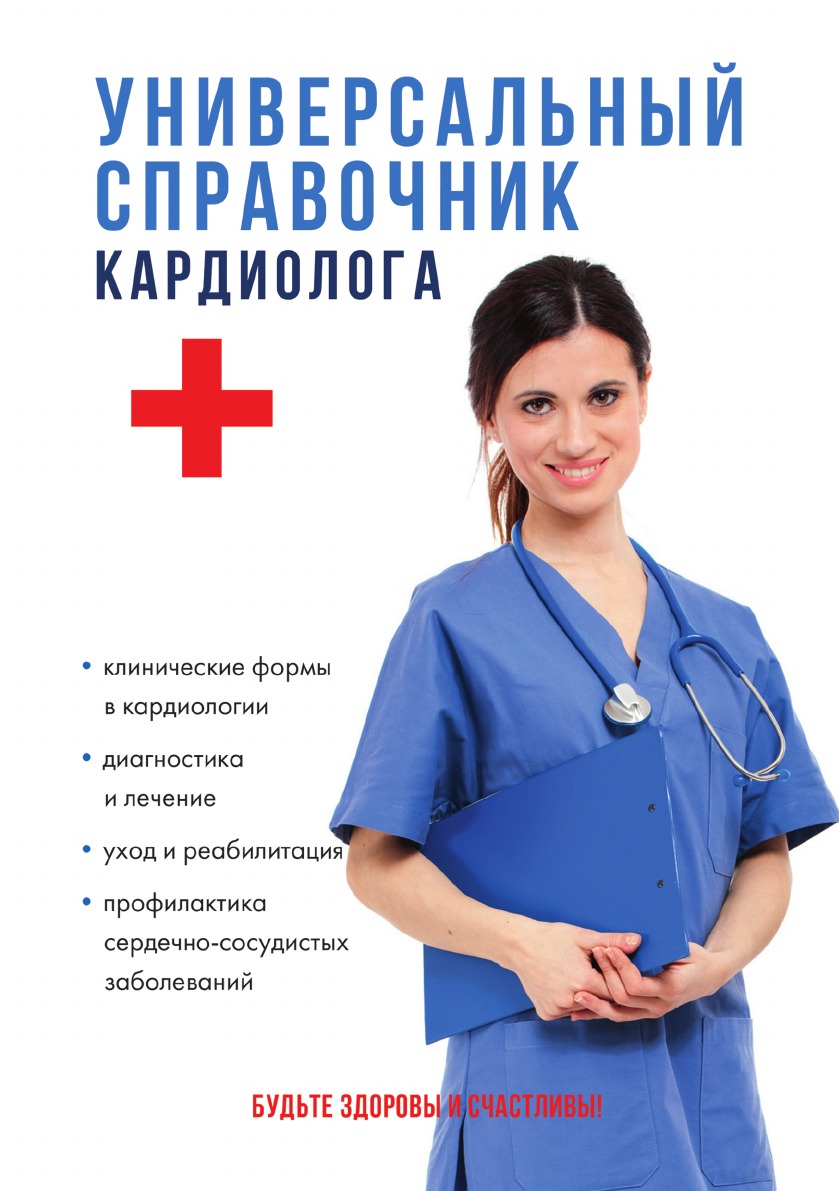 

Книга Универсальный справочник кардиолога