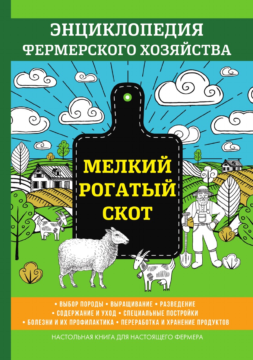 фото Книга мелкий рогатый скот. энциклопедия фермерского хозяйства. с иллюстрациями животных rugram