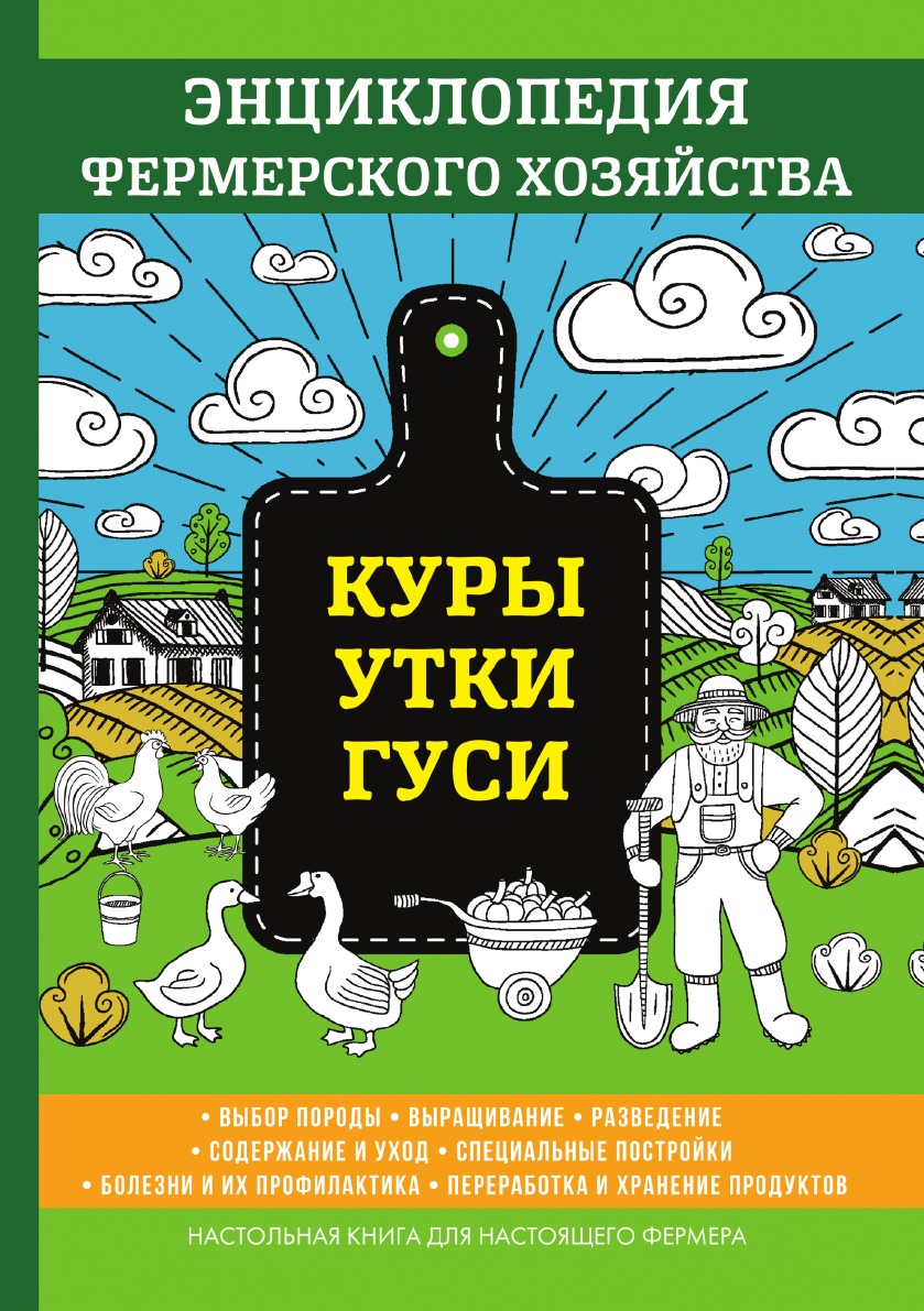 

Куры. Утки. Гуси. Энциклопедия фермерского хозяйства