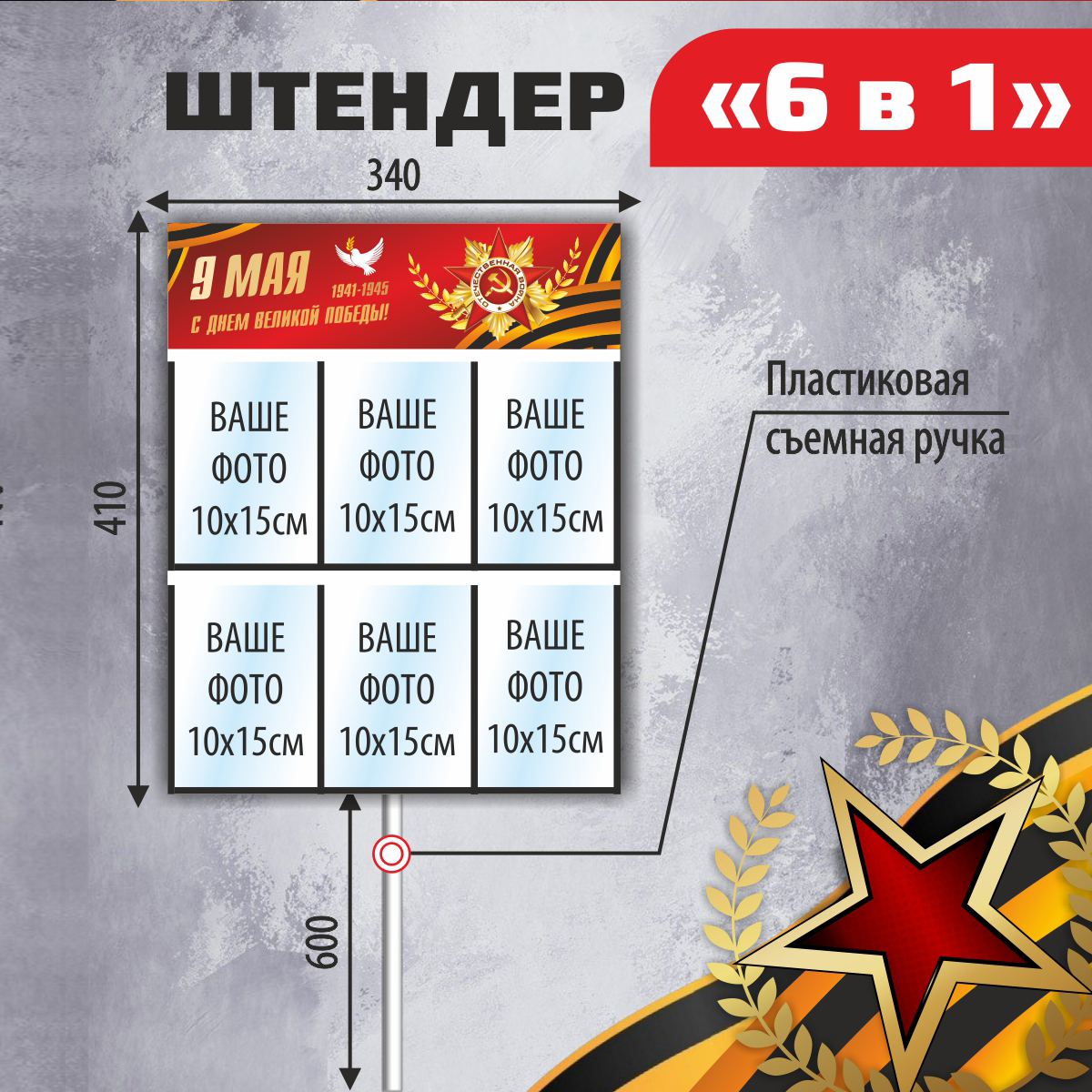 Штендер Zapusk бессмертный полк 6 в 1, рамка с карманом для трёх фотографий А6