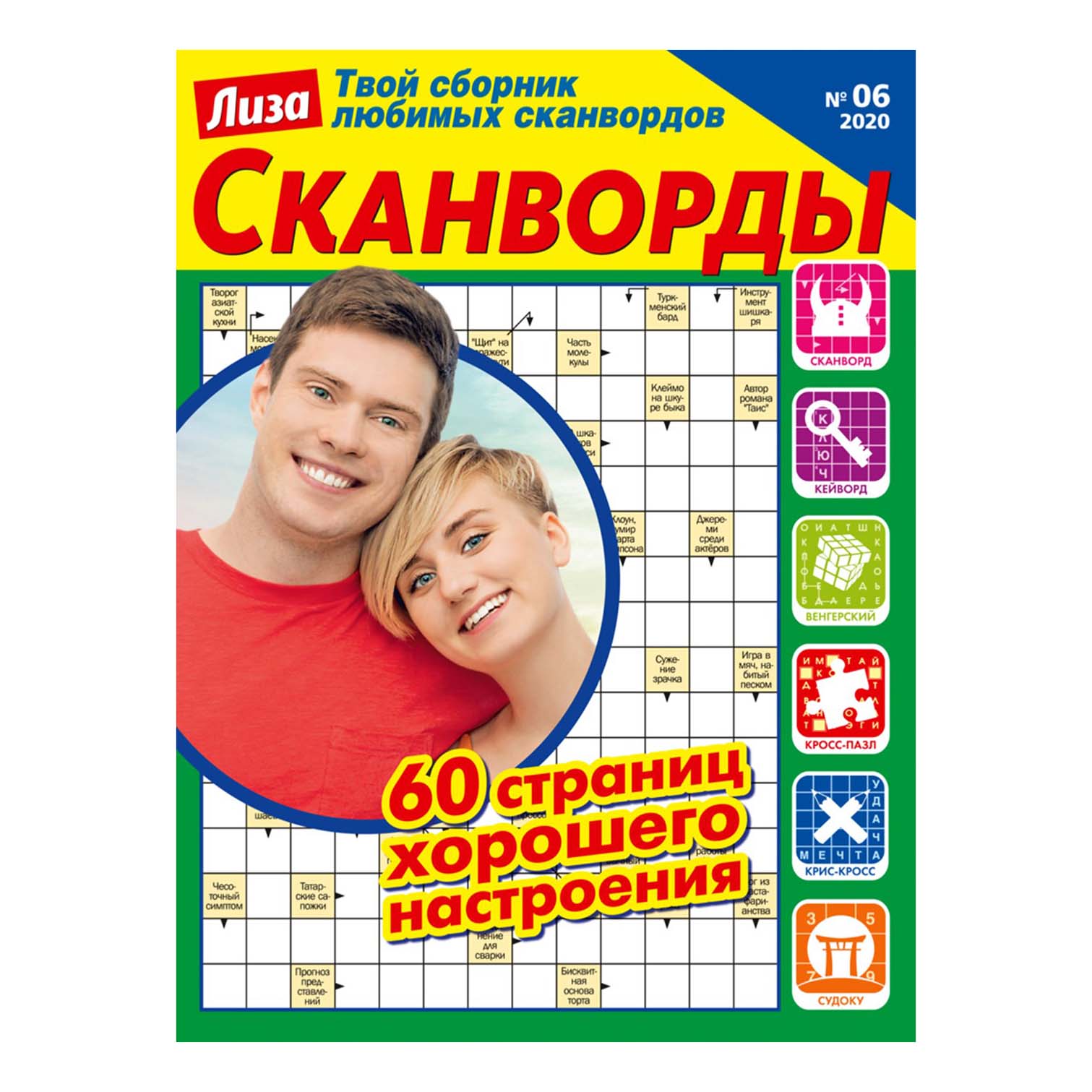 

Журнал Лиза Сканворды