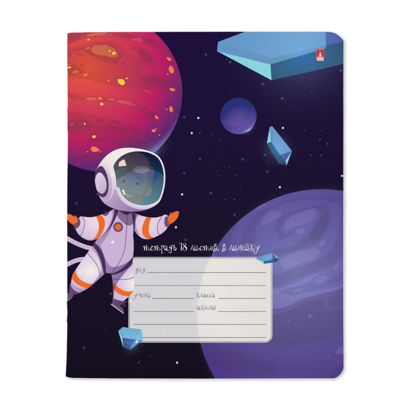 

Тетрадь школьная 18л, А5 Альт Космическое путешествие (линейка, скрепка) разные виды, 10шт