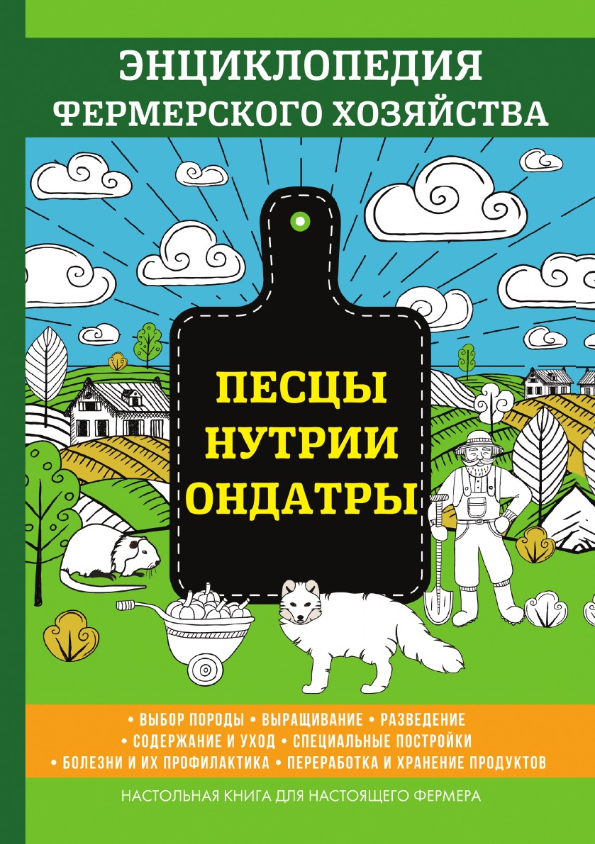 Книга Песцы. Нутрии. Ондатры. Энциклопедия фермерского хозяйства