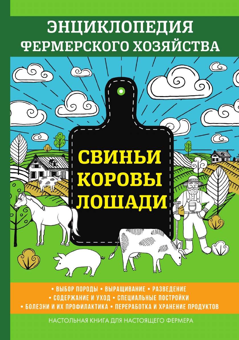 фото Книга свиньи. коровы. лошади. энциклопедия фермерского хозяйства rugram