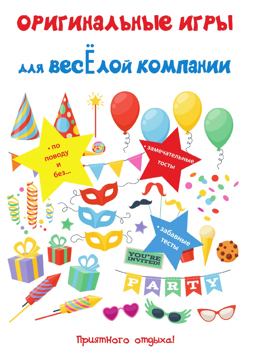 

Оригинальные игры для веселой компании